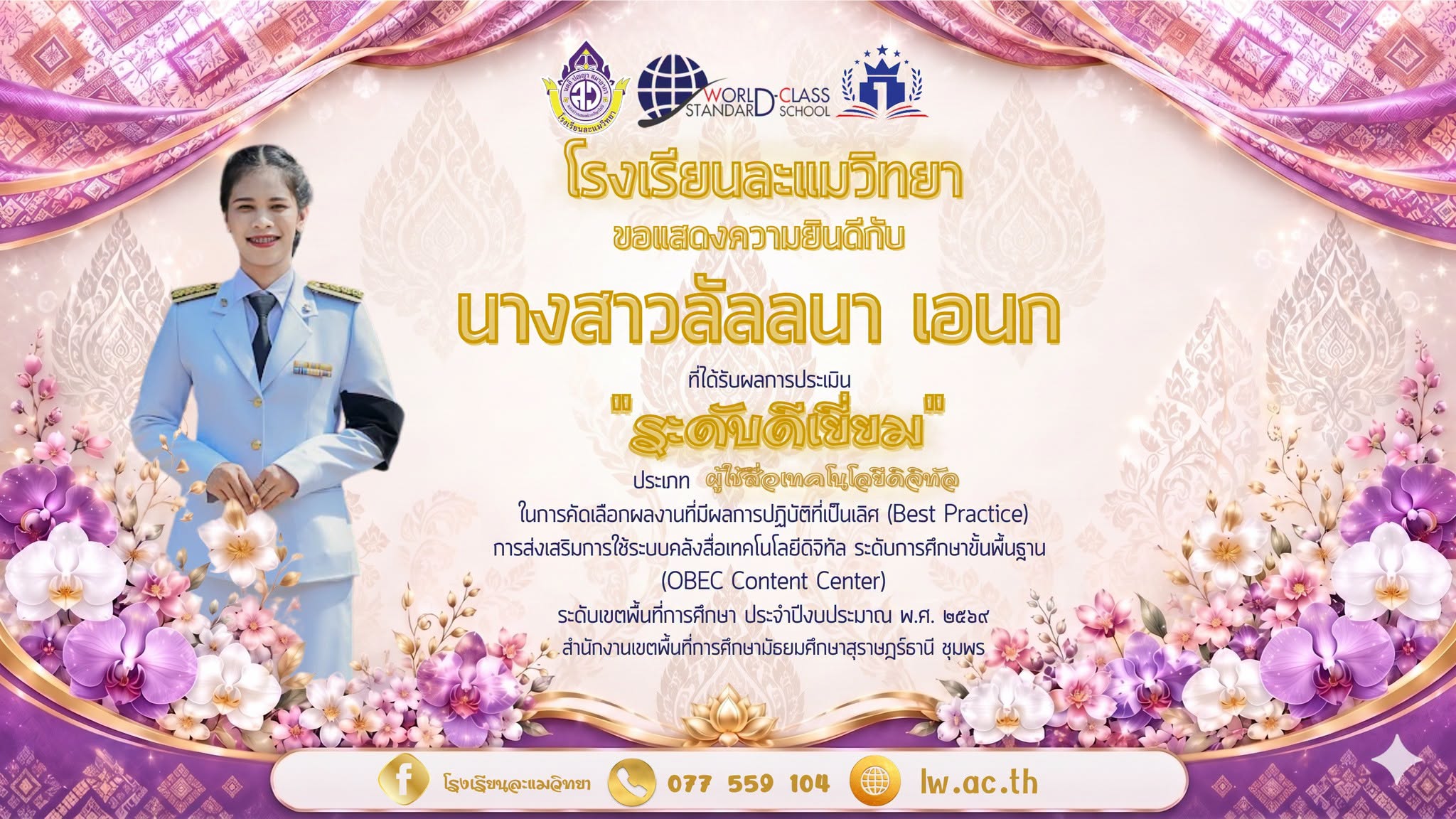 โรงเรียนละแมวิทยา ขอแสดงความชื่นชมและยินดีกับคณะครูทั้ง 6 ท่าน ที่ได้เข้าร่วมและผ่านการประเมินการคัดเลือกผลงานที่มีผลการปฏิบัติที่เป็นเลิศ (Best Practice) 