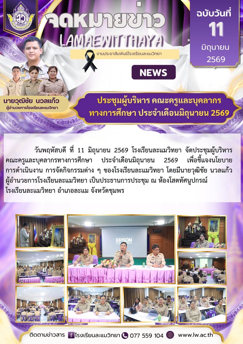 ประชุมผู้บริหาร คณะครูและบุคลากรทางการศึกษา ประจำเดือนมิถุนายน 2569