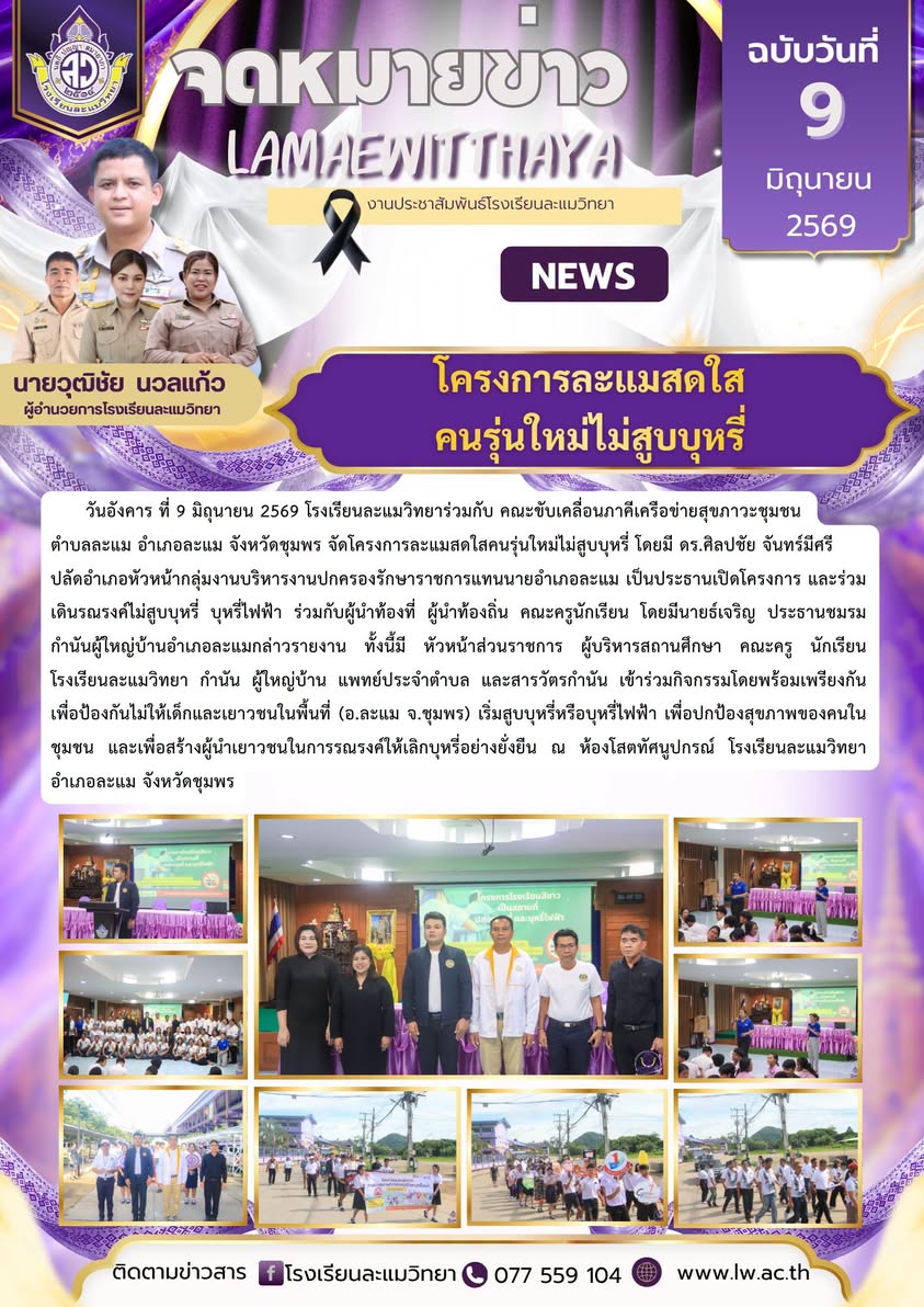 โครงการละแมสดใสคนรุ่นใหม่ไม่สูบบุหรี่ 
