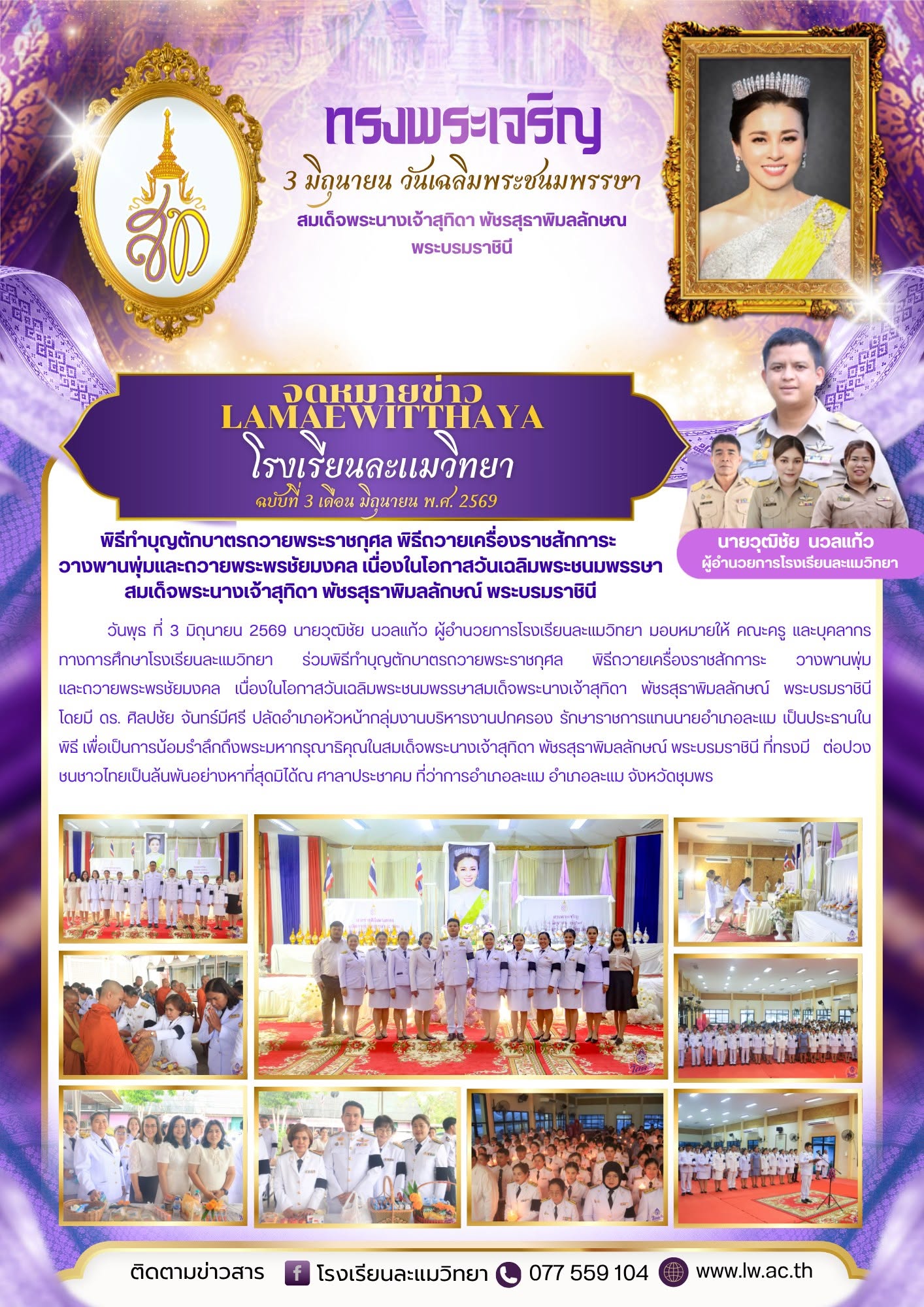 ร่วมพิธีทำบุญตักบาตรถวายพระราชกุศล พิธีถวายเครื่องราชสักการะ วางพานพุ่ม และถวายพระพรชัยมงคล เนื่องในโอกาสวันเฉลิมพระชนมพรรษาสมเด็จพระนางเจ้าสุทิดา พัชรสุธาพิมลลักษณ์ พระบรมราชินี