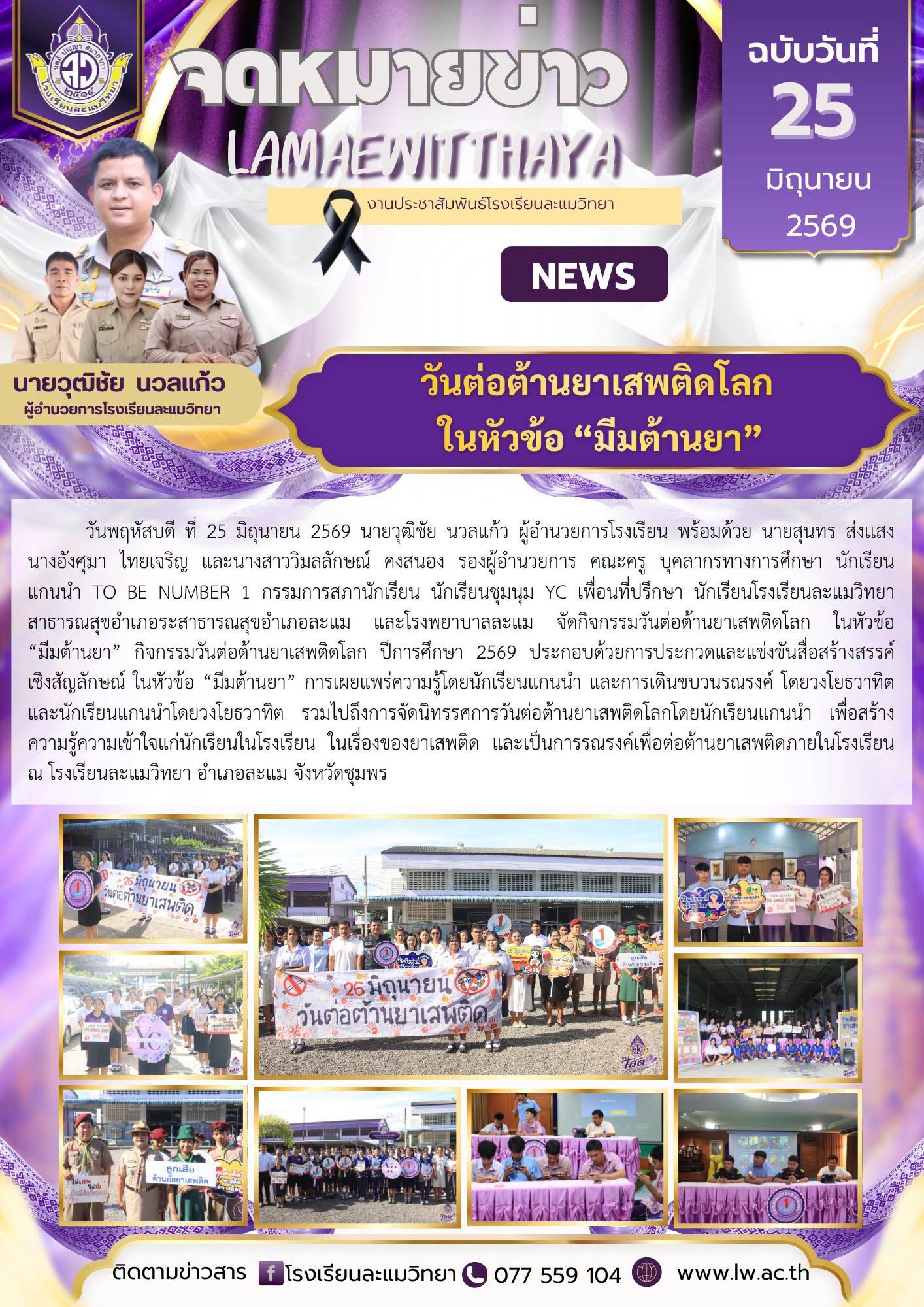 วันต่อต้านยาเสพติดโลก ในหัวข้อ “มีมต้านยา”