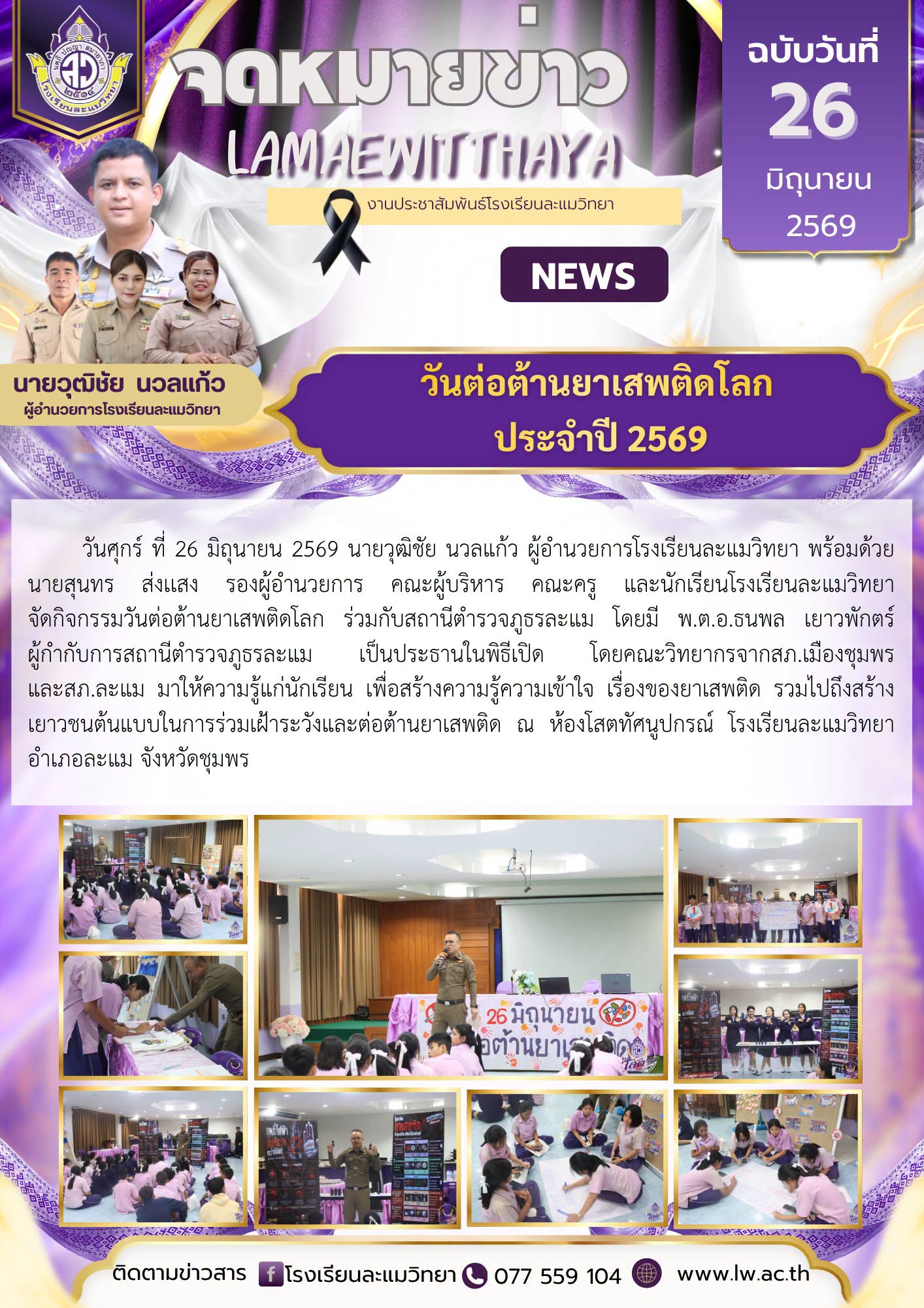 วันต่อต้านยาเสพติดโลก ประจำปี 2569