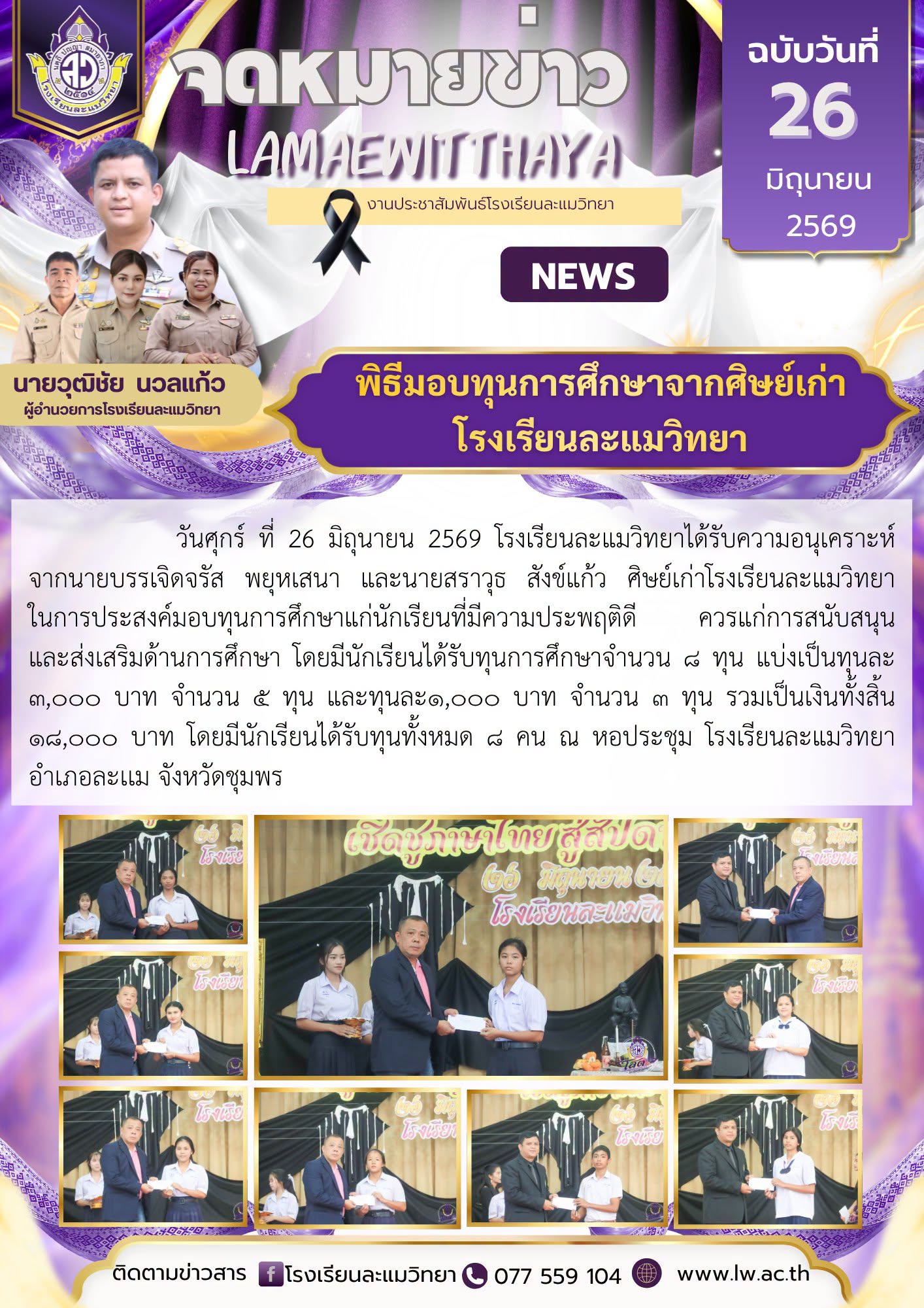 พิธีมอบทุนการศึกษาจากศิษย์เก่าโรงเรียนละแมวิทยา