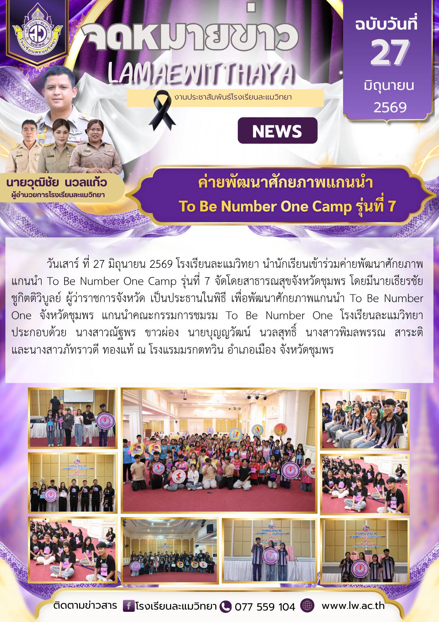 ค่ายพัฒนาศักยภาพแกนนำ To Be Number One Camp รุ่นที่ 7